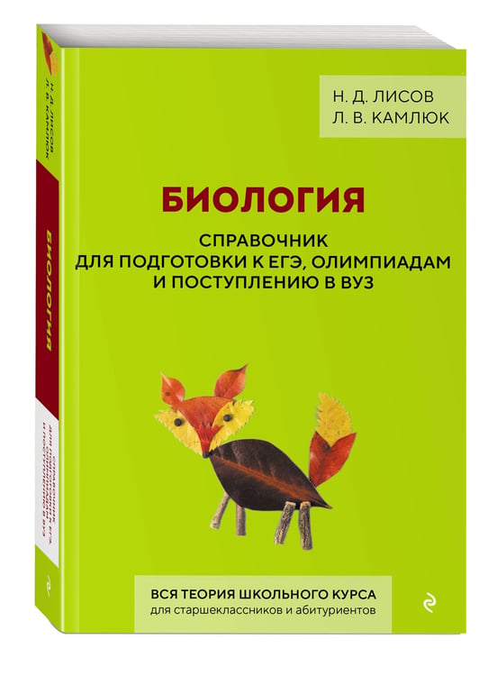Дополнительное изображение книги «Биология. Справочник для подготовки к ЕГЭ, олимпиадам и поступлению в вуз»