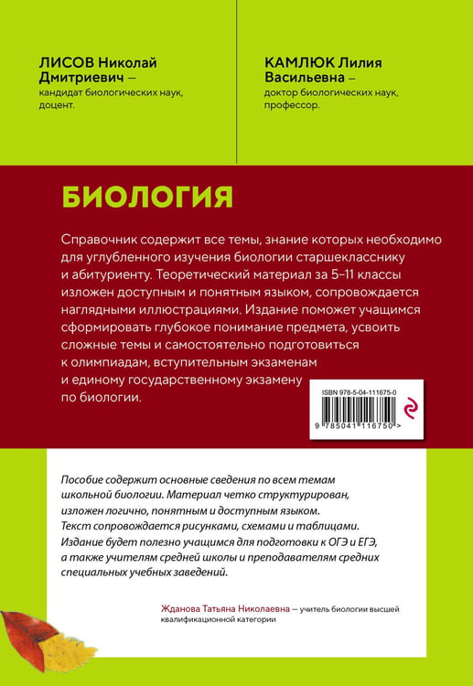 Дополнительное изображение книги «Биология. Справочник для подготовки к ЕГЭ, олимпиадам и поступлению в вуз»