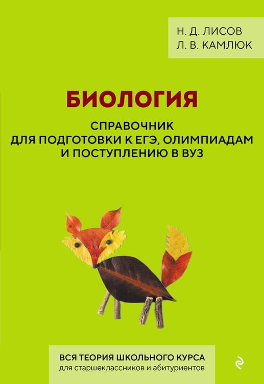 Обложка книги «Биология. Справочник для подготовки к ЕГЭ, олимпиадам и поступлению в вуз» — Камлюк Лилия Васильевна;Лисов Николай Дмитриевич, ISBN 9785041116750