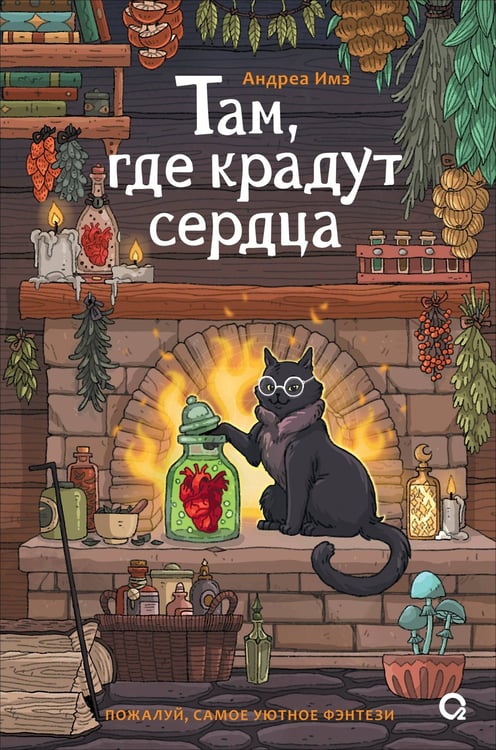 Обложка книги «Там, где крадут сердца», ISBN 9785353116424