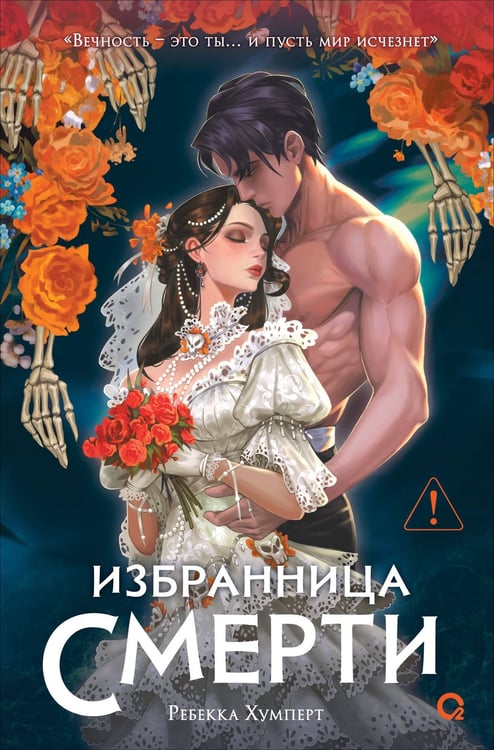 Обложка книги «Ребекка Хумперт. Избранница Смерти», ISBN 9785353115502