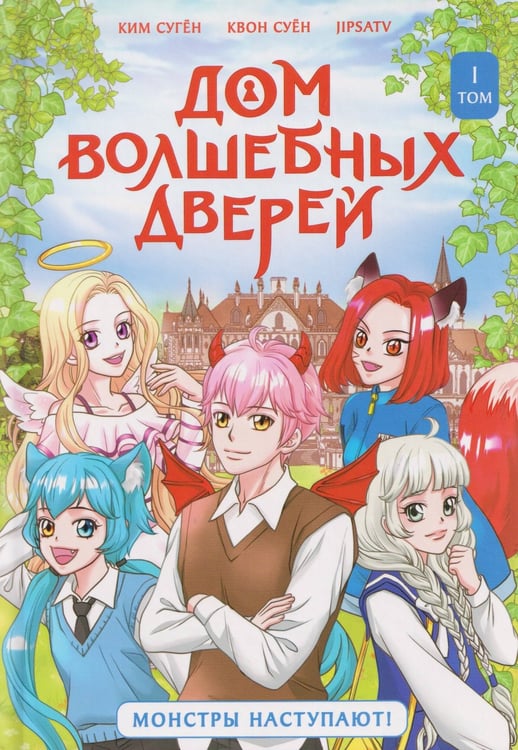 Обложка книги «Дом волшебных дверей. Монстры наступают!», ISBN 9785353119173