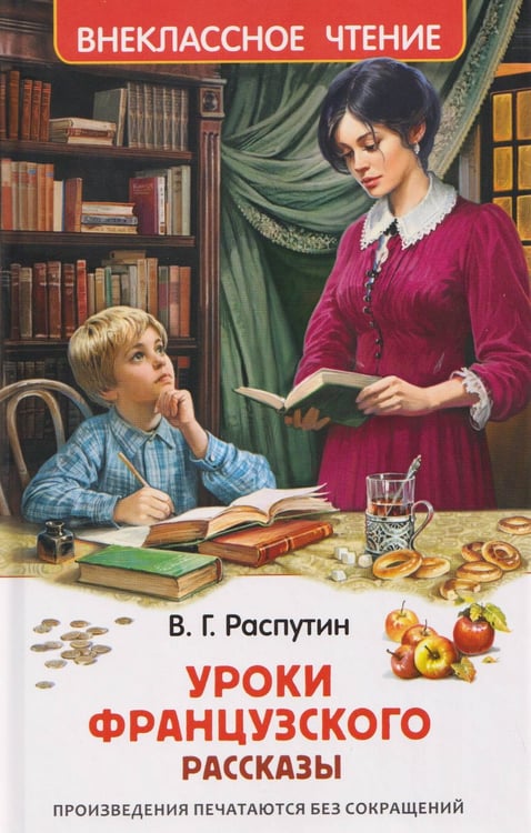 Обложка книги «Распутин В. Уроки французского (ВЧ)», ISBN 9785353119333
