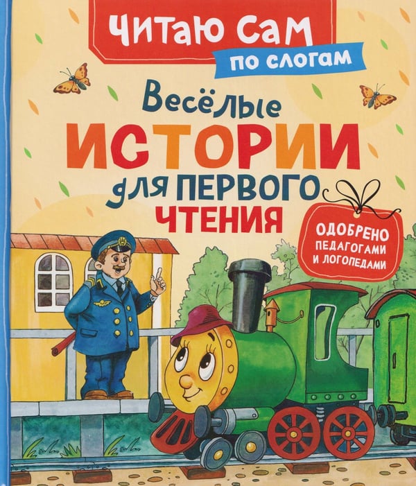 Обложка книги «Веселые истории для первого чтения (по слогам)», ISBN 9785353118367