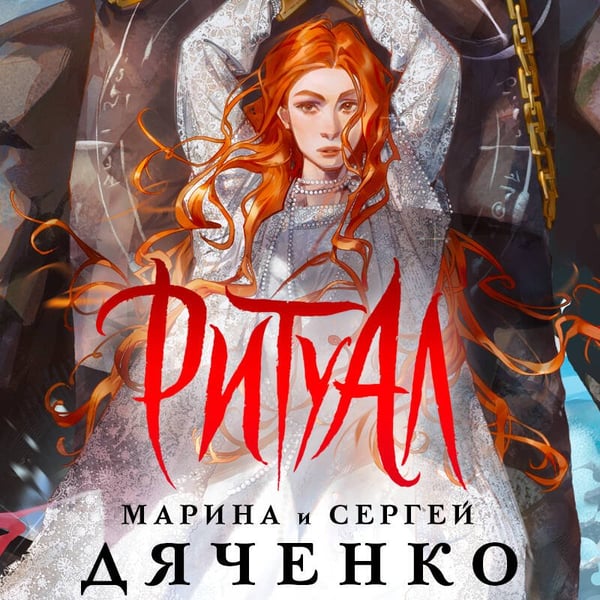 Дополнительное изображение книги «Ритуал (альтернативное оформление)»