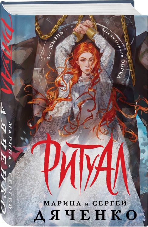 Дополнительное изображение книги «Ритуал (альтернативное оформление)»