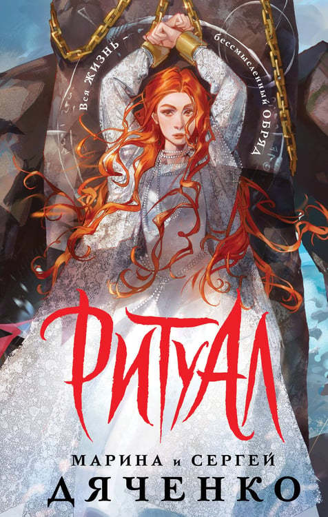 Обложка книги «Ритуал (альтернативное оформление)» — Дяченко (Ширшова) Марина Юрьевна;Дяченко Сергей Сергеевич, ISBN 9785042222337