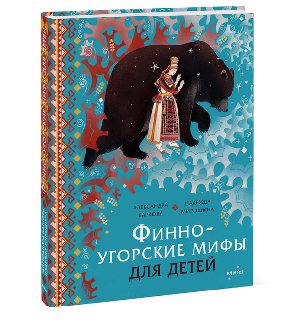 Дополнительное изображение книги «Финно-угорские мифы для детей»