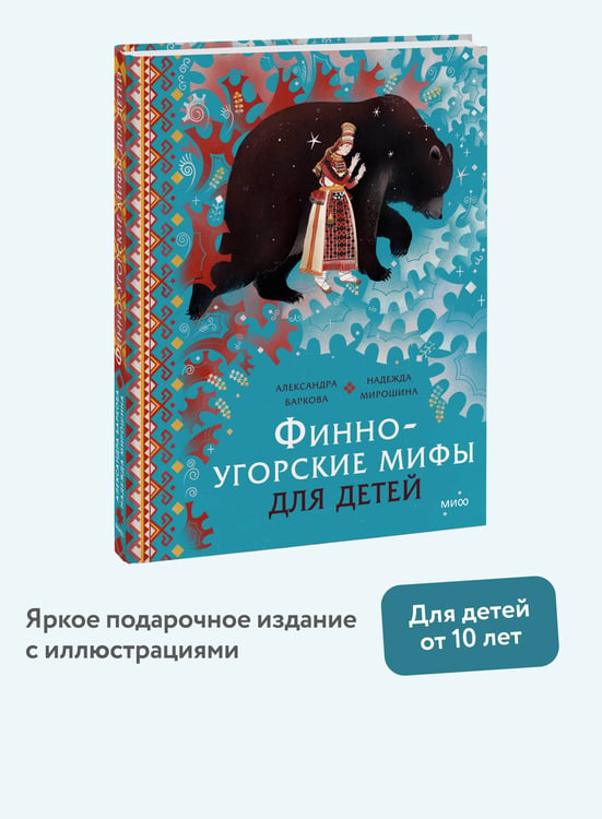 Дополнительное изображение книги «Финно-угорские мифы для детей»