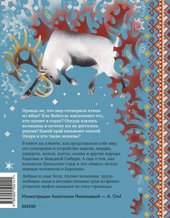 Дополнительное изображение книги «Финно-угорские мифы для детей»