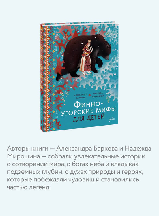 Дополнительное изображение книги «Финно-угорские мифы для детей»