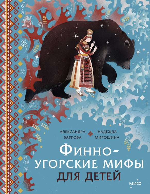 Обложка книги «Финно-угорские мифы для детей» — Баркова Александра Леонидовна;Мирошина Надежда, ISBN 9785002502141
