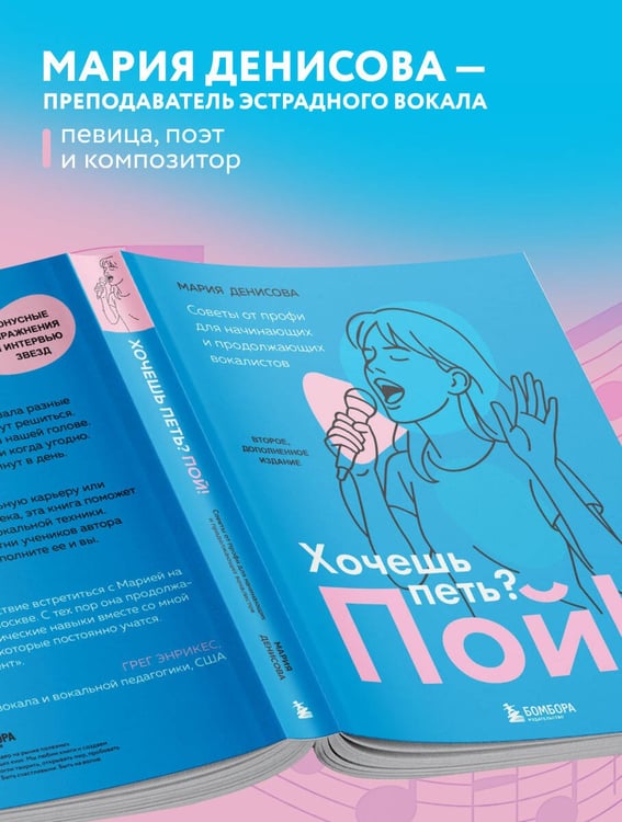 Дополнительное изображение книги «Хочешь петь? Пой! Советы от профи для начинающих и продолжающих вокалистов. Второе дополненное издание»