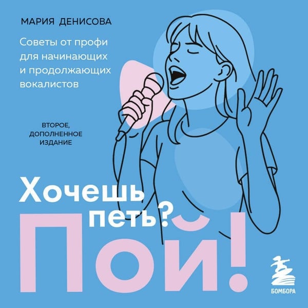 Дополнительное изображение книги «Хочешь петь? Пой! Советы от профи для начинающих и продолжающих вокалистов. Второе дополненное издание»