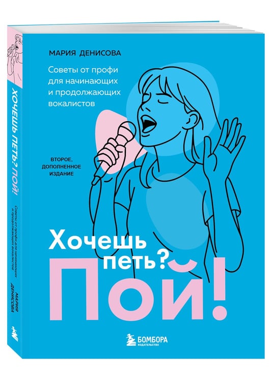 Дополнительное изображение книги «Хочешь петь? Пой! Советы от профи для начинающих и продолжающих вокалистов. Второе дополненное издание»
