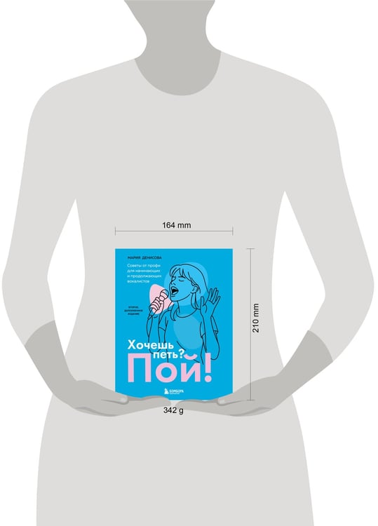 Дополнительное изображение книги «Хочешь петь? Пой! Советы от профи для начинающих и продолжающих вокалистов. Второе дополненное издание»