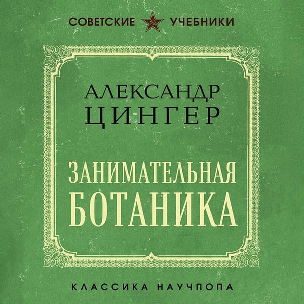 Дополнительное изображение книги «Занимательная ботаника. Лучшие советские учебники»