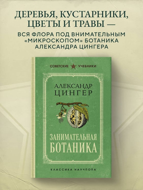 Дополнительное изображение книги «Занимательная ботаника. Лучшие советские учебники»