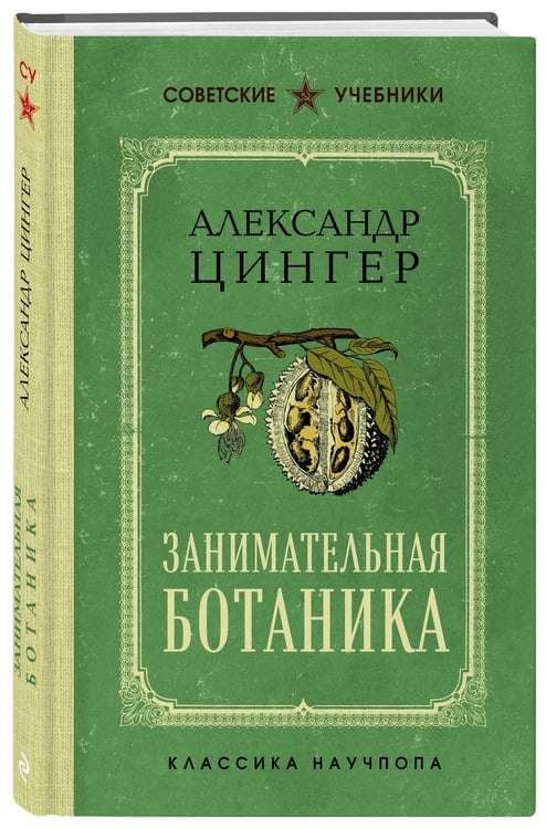 Дополнительное изображение книги «Занимательная ботаника. Лучшие советские учебники»