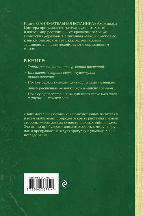 Дополнительное изображение книги «Занимательная ботаника. Лучшие советские учебники»