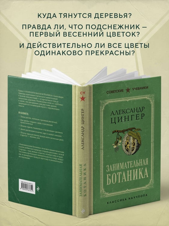 Дополнительное изображение книги «Занимательная ботаника. Лучшие советские учебники»