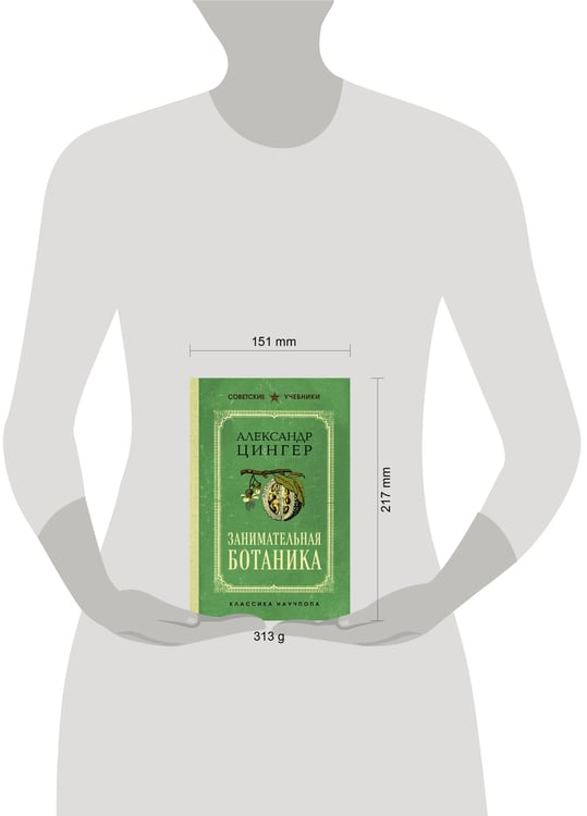 Дополнительное изображение книги «Занимательная ботаника. Лучшие советские учебники»