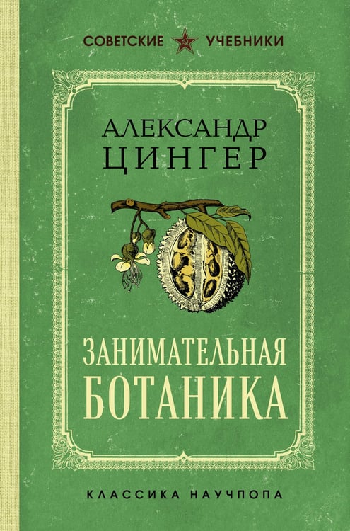 Обложка книги «Занимательная ботаника. Лучшие советские учебники» — Цингер Александр Васильевич, ISBN 9785042337314