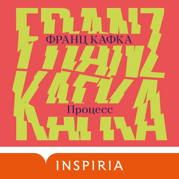 Дополнительное изображение книги «Процесс»