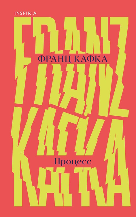 Обложка книги «Процесс» — Кафка Франц, ISBN 9785042312908