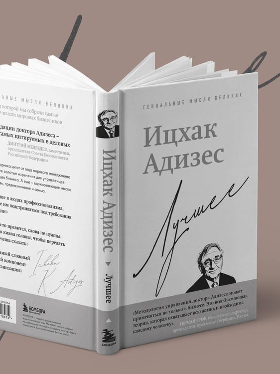 Дополнительное изображение книги «Ицхак Адизес. Лучшее»