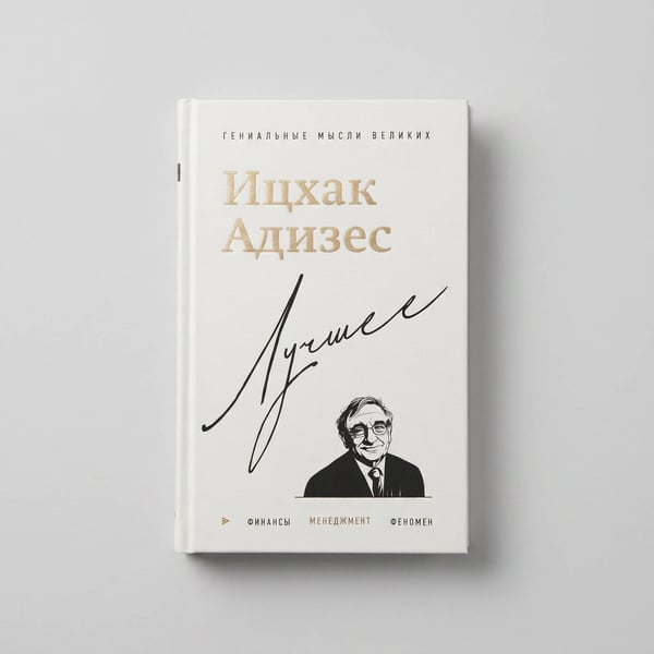 Дополнительное изображение книги «Ицхак Адизес. Лучшее»