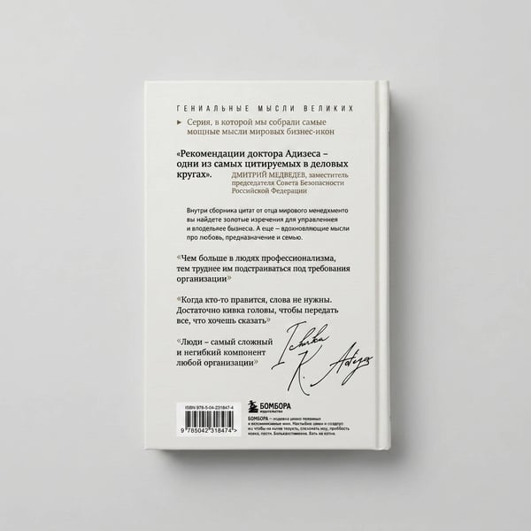 Дополнительное изображение книги «Ицхак Адизес. Лучшее»