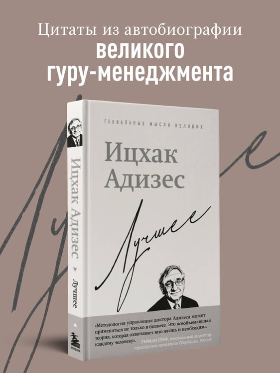 Дополнительное изображение книги «Ицхак Адизес. Лучшее»