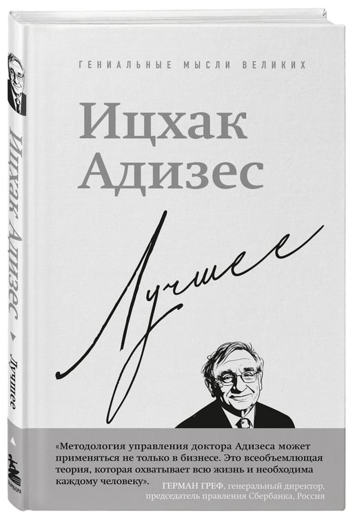 Дополнительное изображение книги «Ицхак Адизес. Лучшее»