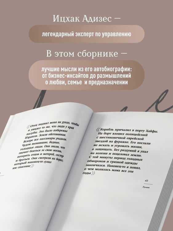 Дополнительное изображение книги «Ицхак Адизес. Лучшее»