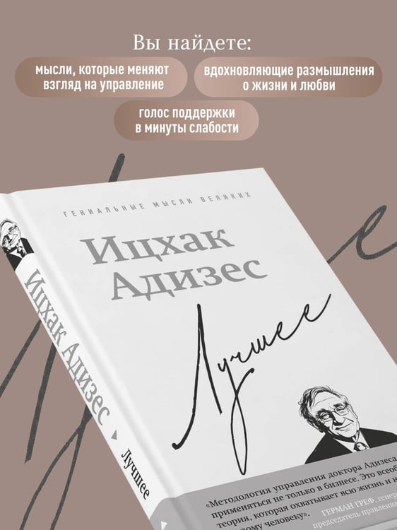 Дополнительное изображение книги «Ицхак Адизес. Лучшее»
