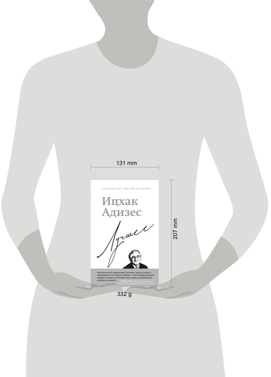Дополнительное изображение книги «Ицхак Адизес. Лучшее»