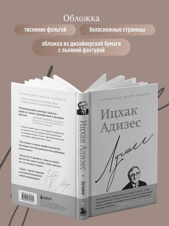 Дополнительное изображение книги «Ицхак Адизес. Лучшее»