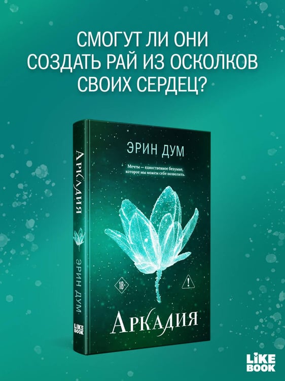 Дополнительное изображение книги «Аркадия»