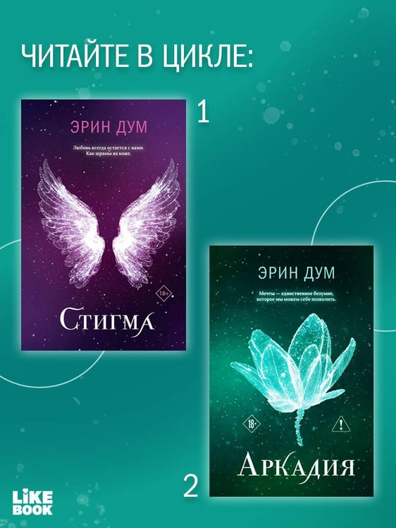Дополнительное изображение книги «Аркадия»