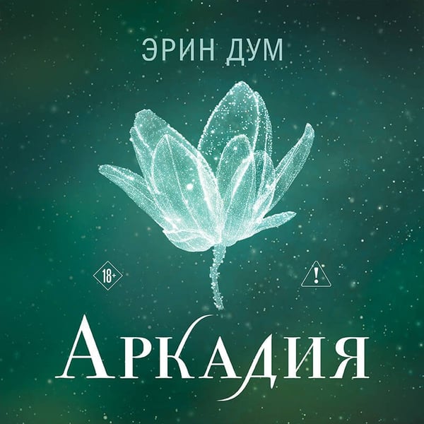 Дополнительное изображение книги «Аркадия»