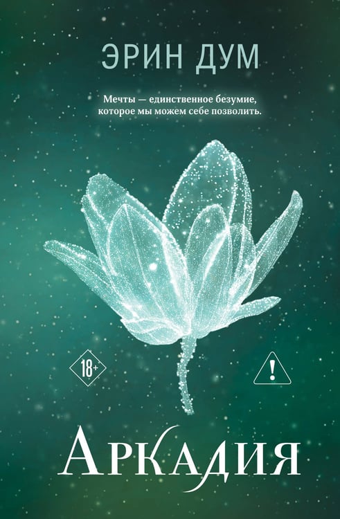 Обложка книги «Аркадия» — Дум Эрин, ISBN 9785042301070