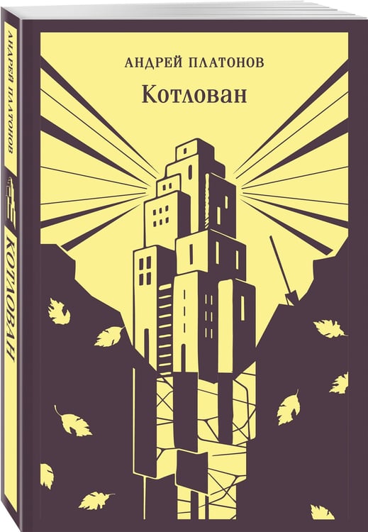 Дополнительное изображение книги «Котлован»