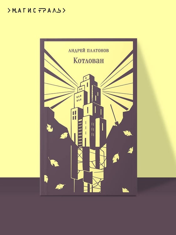 Дополнительное изображение книги «Котлован»