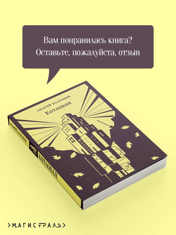Дополнительное изображение книги «Котлован»