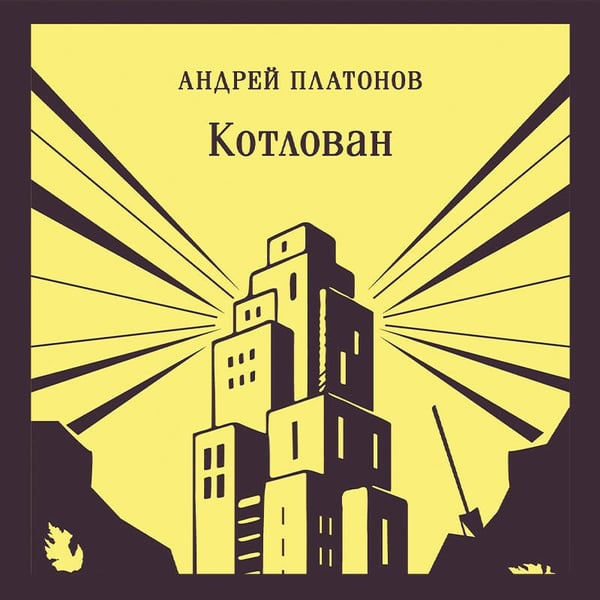 Дополнительное изображение книги «Котлован»
