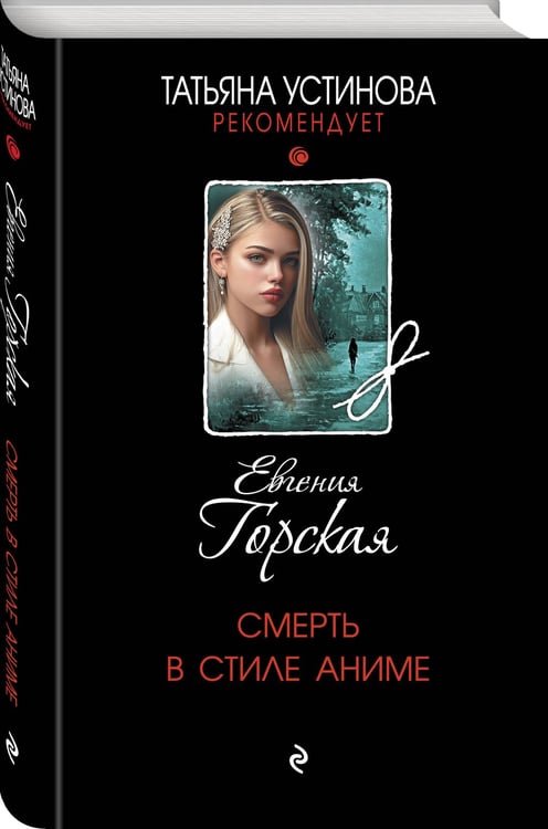 Дополнительное изображение книги «Смерть в стиле аниме»