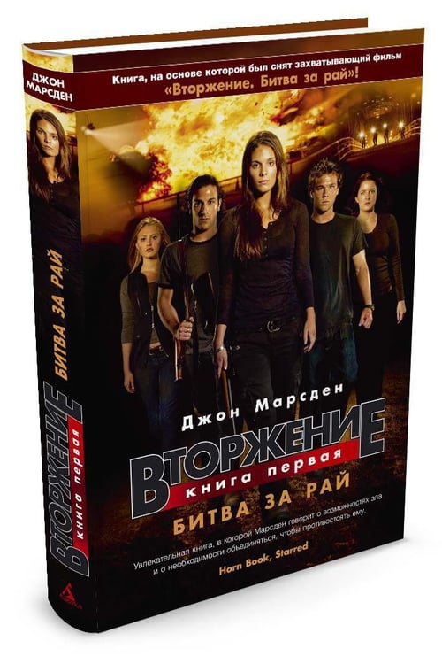 Дополнительное изображение книги «Вторжение. Кн.1. Битва за рай»