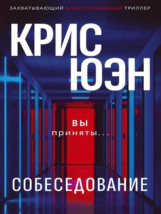 Дополнительное изображение книги «Собеседование»