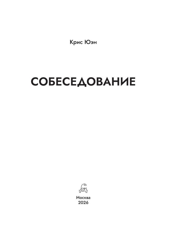 Дополнительное изображение книги «Собеседование»